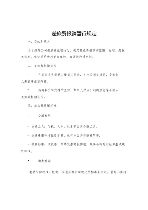 差旅费报销暂行规定