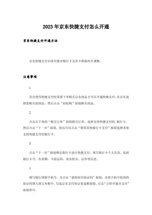 2023年京东快捷支付怎么开通