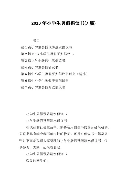 2023年小学生暑假倡议书(7篇)