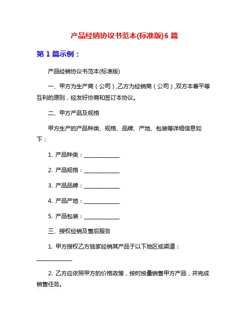 产品经销协议书范本(标准版)6篇