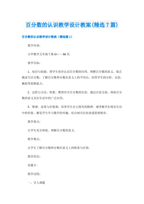 百分数的认识教学设计教案(精选7篇)
