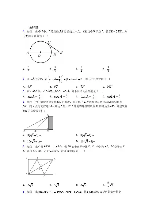 (常考题)人教版初中数学九年级数学下册第三单元《锐角三角函数》测试(含答案解析)(3)