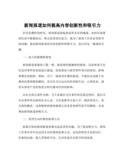 新闻报道如何提高内容创新性和吸引力
