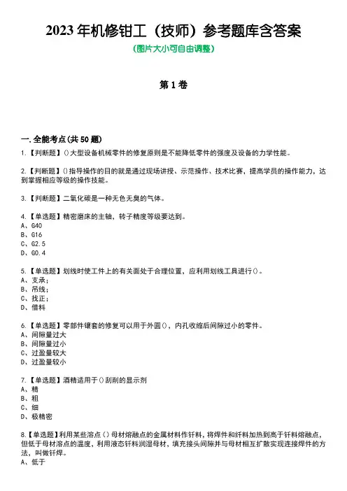2023年机修钳工(技师)参考题库附含答案