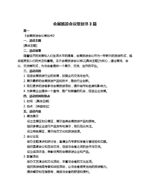 会展旅游会议策划书3篇