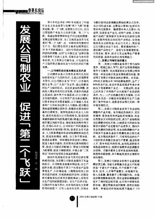 发展公司制农业  促进“第二个飞跃”