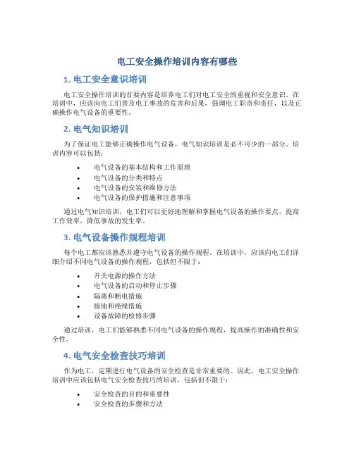 电工安全操作培训内容有哪些