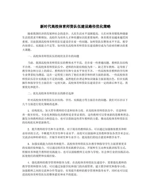 新时代高校体育师资队伍建设路径优化策略