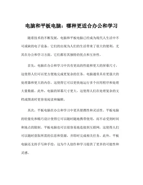 电脑和平板电脑：哪种更适合办公和学习