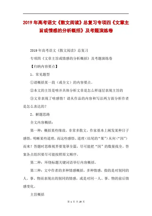 2019年高考语文《散文阅读》总复习专项四《文章主旨或情感的分析概括》及考题演练卷