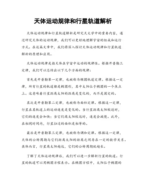 天体运动规律和行星轨道解析