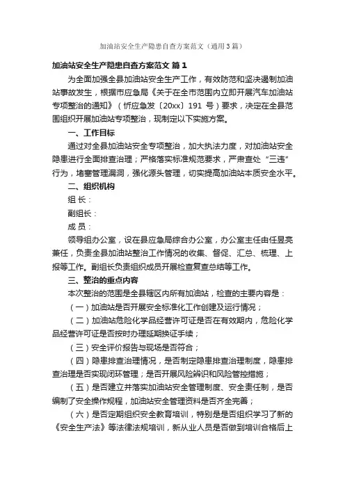 加油站安全生产隐患自查方案范文（通用3篇）