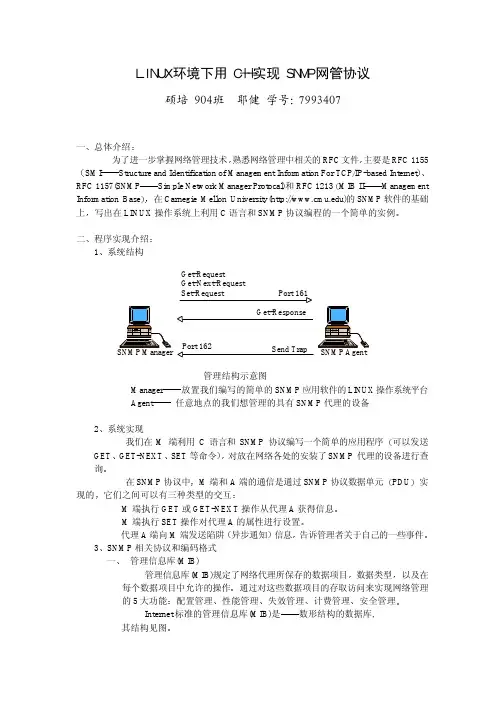 LINUX 环境下用 C++实现 SNMP 网管协议