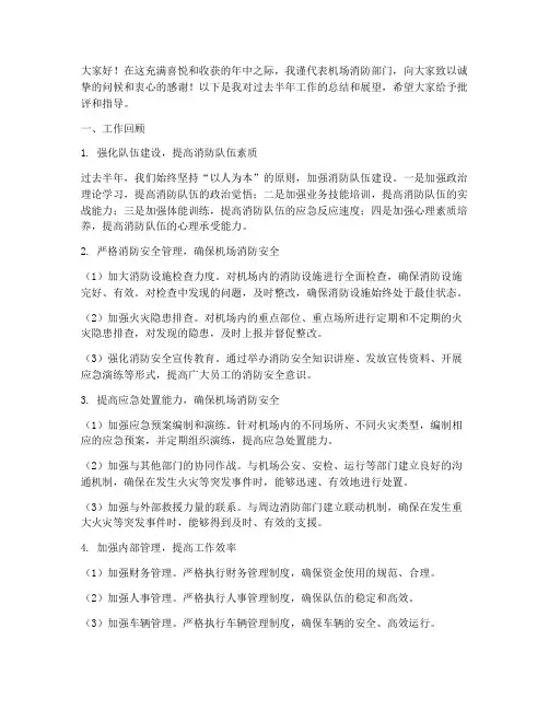 机场消防年中总结发言稿