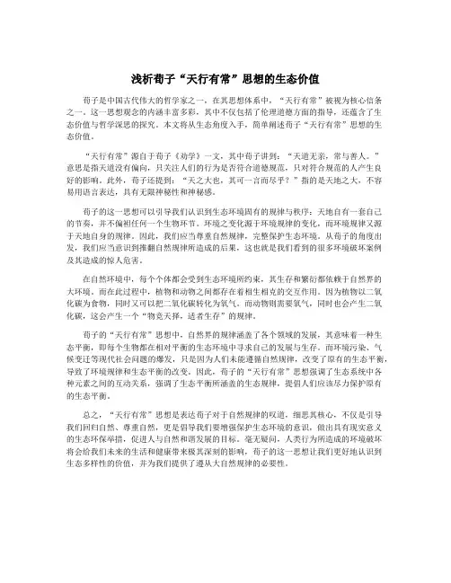 浅析荀子“天行有常”思想的生态价值