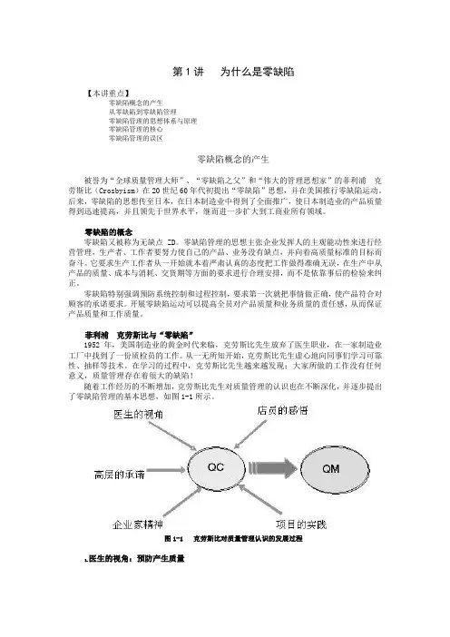 零缺陷现代质量经营新思维