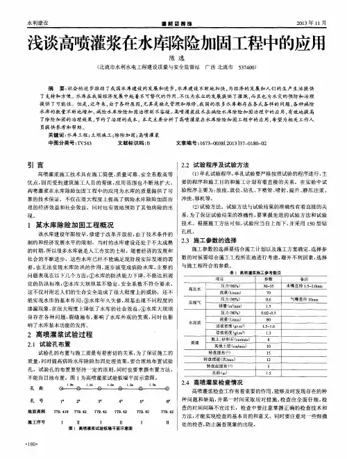 浅谈高喷灌浆在水库除险加固工程中的应用