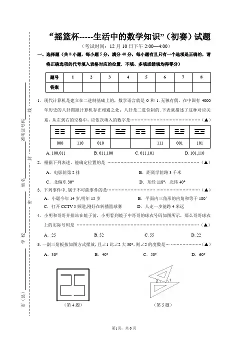 “生活中的数学”知识初赛试题及参考答案和评分标准