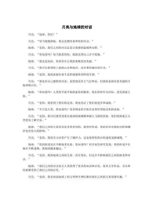 月亮与地球的对话