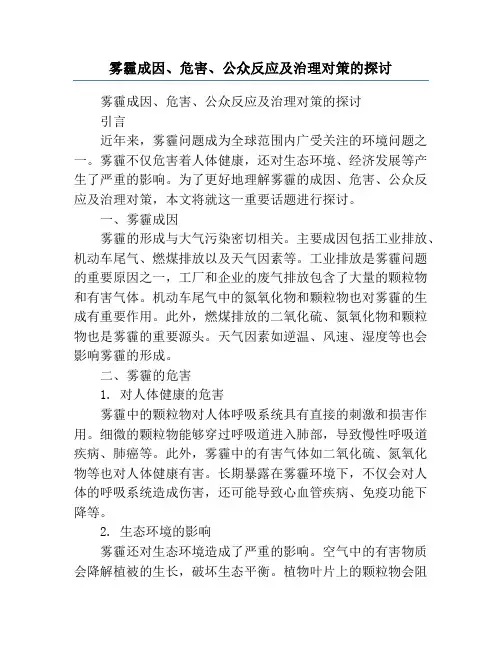 雾霾成因、危害、公众反应及治理对策的探讨