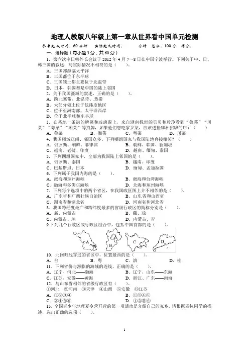 人教版八年级地理上册单元测试题：第1章从世界看中国(含答案详解)