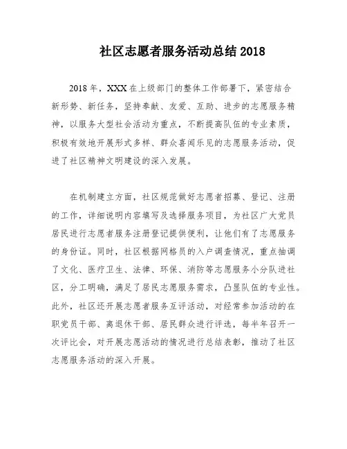 社区志愿者服务活动总结2018