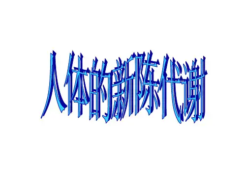 新陈代谢第二课时