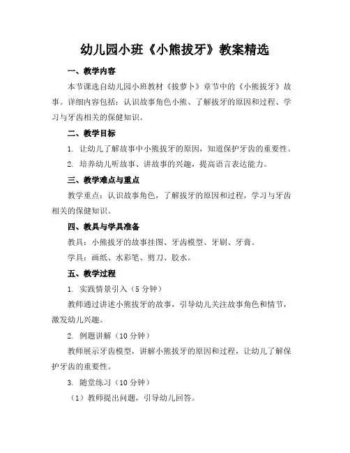 幼儿园小班《小熊拔牙》教案精选