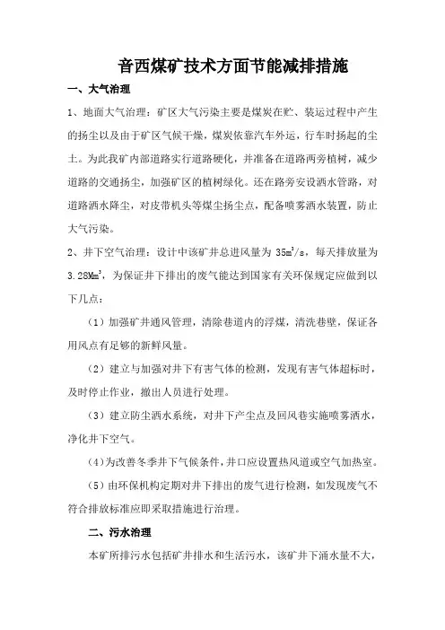 音西煤矿技术方面节能减排列举