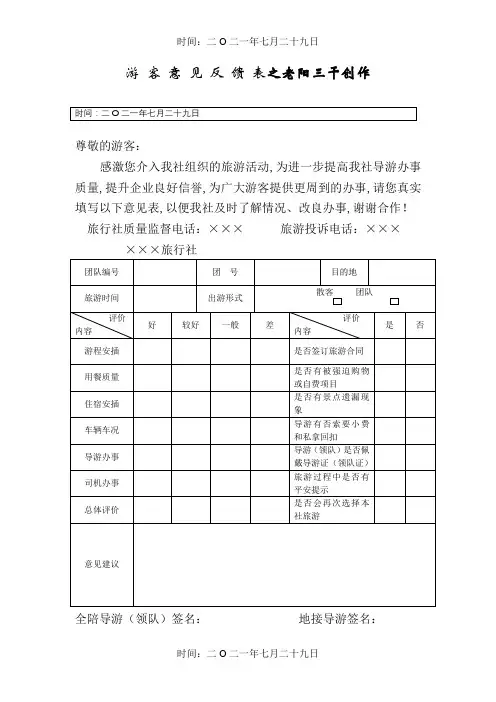 游客意见反馈表