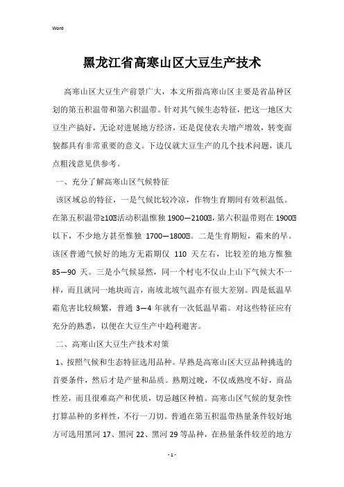 黑龙江省高寒山区大豆生产技术
