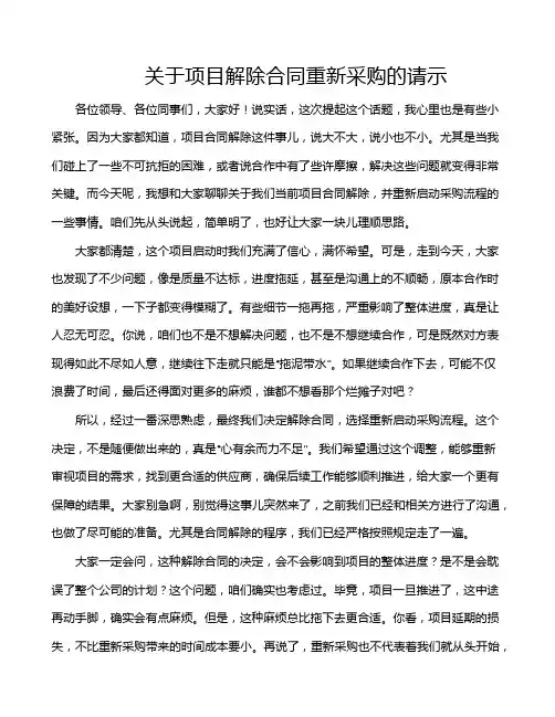 关于项目解除合同重新采购的请示