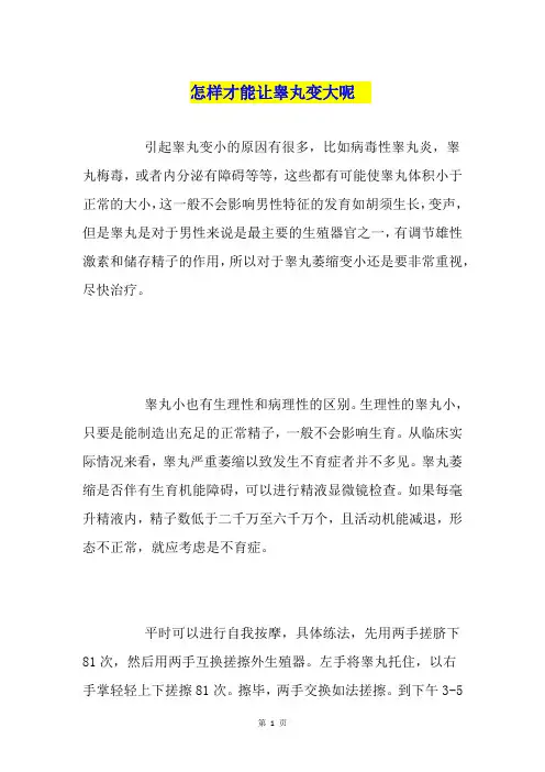 怎样才能让睾丸变大呢