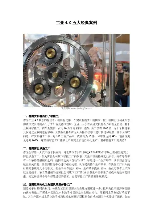 工业4.0经典案例