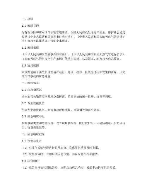 油气长输管道事故应急预案