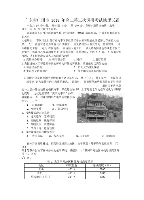 广东省广州市2018年高三第三次调研考试地理试题
