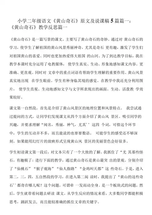 小学二年级语文《黄山奇石》原文及说课稿5篇