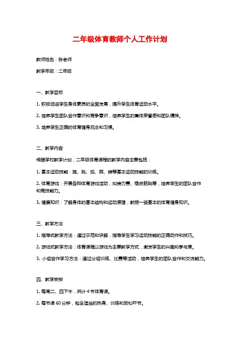 二年级体育教师个人工作计划