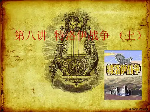 第八讲特洛伊战争(上)