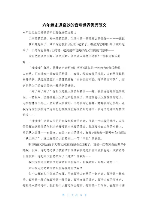 六年级走进奇妙的音响世界优秀范文