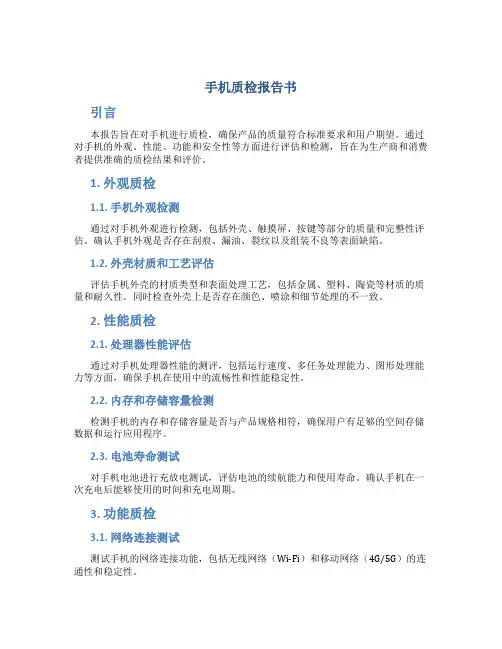 手机质检报告书