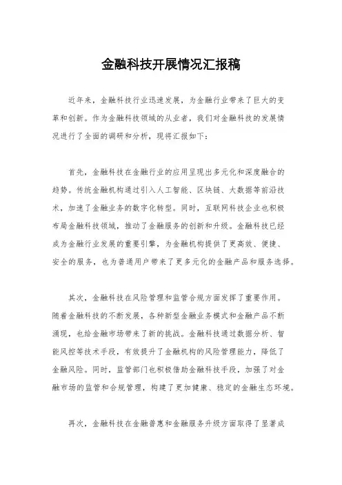 金融科技开展情况汇报稿