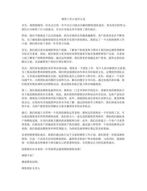 销售工作计划开头语