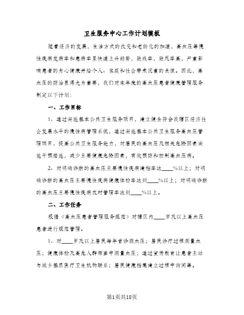 卫生服务中心工作计划模板(4篇)