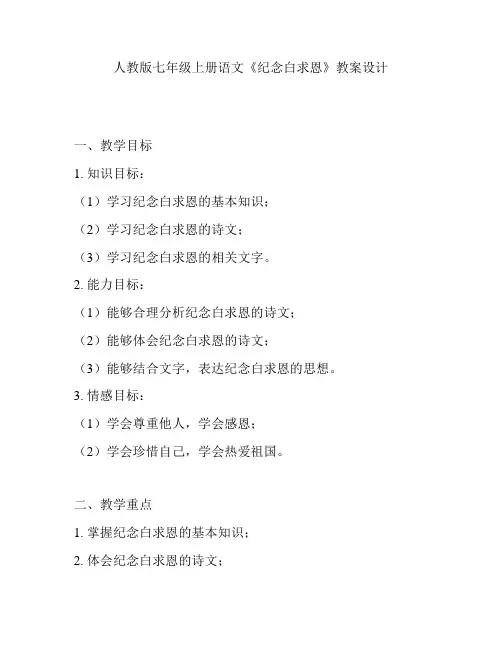 人教版七年级上册语文《纪念白求恩》教案设计