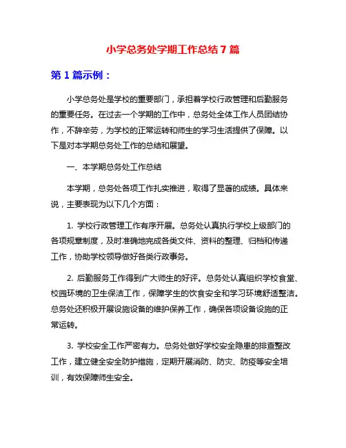 小学总务处学期工作总结7篇