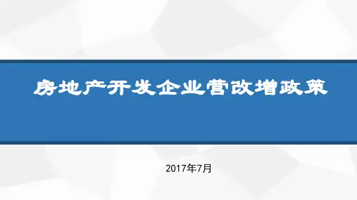 房地产开发企业营改增政策