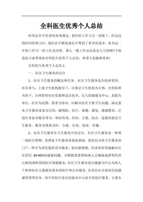 全科医生优秀个人总结