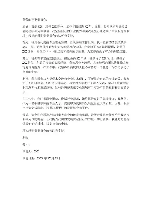职称免试申请书模板