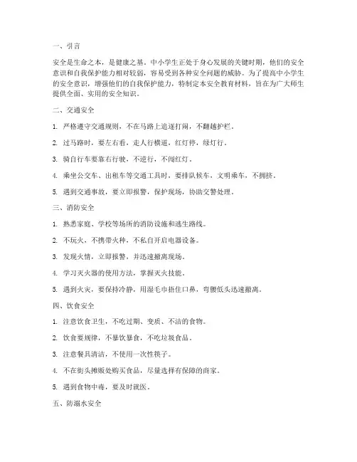 中小学生安全教育材料